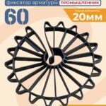 Фиксатор арматуры Промышленник звездочка 60 упаковка 200 шт.