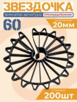 Фиксатор арматуры Промышленник звездочка 60 упаковка 200 шт.