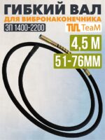 Гибкий вал TeaM 4,5 метра для ЭП-1400/2200