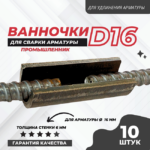 Ванночка для сварки арматуры Промышленник D16 скоба-накладка упаковка 10 шт.