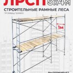 Леса строительные рамные ЛРСП 30 комплект 5x4 м