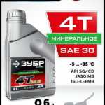 ЗУБР 4Т-30, 0.6 л, минеральное масло для 4-тактных двигателей, EXTRA (70617-06)