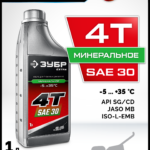 ЗУБР 4Т-30, 1 л, минеральное масло для 4-тактных двигателей, EXTRA (70617-1)