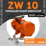 Площадочный вибратор TeaM ZW 10 (2200Вт/ 380В)