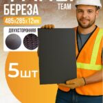 Фанера ламинированная TeaM 485х285х12мм, береза, упаковка 5 шт