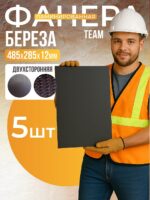 Фанера ламинированная TeaM 485х285х12мм, береза, упаковка 5 шт