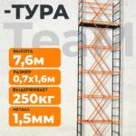 Вышка-тура TeaM ВСП 0.7х1.6, 7.6 м