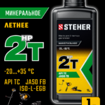 STEHER 2T-HP, 1 л, минеральное масло для 2-тактных двигателей (76003-1)
