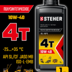 STEHER 4Т-10W40, 1 л, полусинтетическое масло для 4-тактных двигателей (76013-1)
