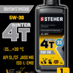 STEHER 4Т-5W30, 1 л, зимнее полусинтетическое масло для 4-тактных двигателей (76014-1)