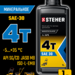 STEHER 4Т-30, 1 л, минеральное масло для 4-тактных двигателей (76015-1)