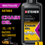 STEHER 1 л, цепное минеральное масло для бензо и электропил (76021-1)