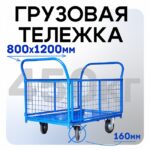 Платформенная тележка Промышленник 1200х800 сетчатая ПС-8.12 160 мм