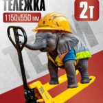 Гидравлическая тележка (рохля) TeaM 2,0T, 1150х550 мм