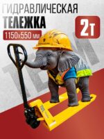 Гидравлическая тележка (рохля) TeaM 2,0T, 1150х550 мм