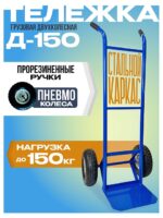 Грузовая тележка двухколесная Промышленник Д-150 (пневмо колеса) 250 мм