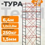 Вышка-тура TeaM ВСП 1.2х2.0, 6.4 м
