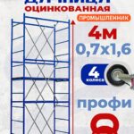 Вышка-тура Промышленник Дачница 4.0 метра