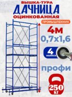 Вышка-тура Промышленник Дачница 4.0 метра