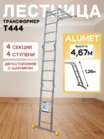 Лестница трансформер Alumet T444