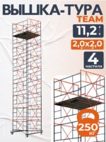 Вышка-тура TeaM ВСП 2.0х2.0, 11.2 м