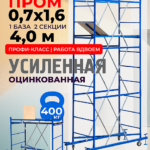 Вышка-тура  Промышленник ВСП Пром 0.7х1.6, 4.0 м