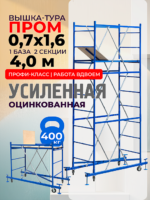 Вышка-тура  Промышленник ВСП Пром 0.7х1.6, 4.0 м