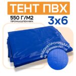 Тент ПВХ Промышленник 550 г/м2, 3х6 м с люверсами ч/з 0,5 м, синий