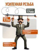 Винт стяжной для опалубки Промышленник горячекатаный 2,0 м упаковка 10 шт. — изображение 3