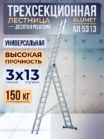 Лестница трехсекционная Alumet Ал 5313