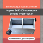 Форма кубическая для проверки бетона TeaM 2ФК 100, оцинкованная двухгнездовая — изображение 2
