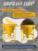 Бадья для бетона Промышленник поворотная БП-0,75 — изображение 3