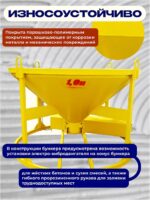 Бадья для бетона  Промышленник БН 1,0 м3 низкая c лотком — изображение 5