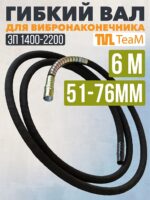 Гибкий вал TeaM 6 метров для ЭП-1400/2200