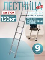 Лестница односекционная Alumet Ал 5109