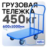 Платформенная тележка Промышленник 1000х600 П-6.10 160 мм