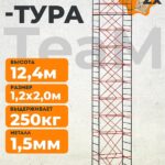 Вышка-тура TeaM ВСП 1.2х2.0, 12.4 м