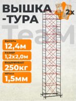 Вышка-тура TeaM ВСП 1.2х2.0, 12.4 м