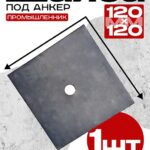 Шайба под анкер Промышленник 120х120 мм