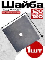 Шайба под анкер Промышленник 120х120 мм