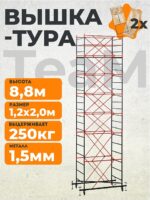 Вышка-тура TeaM ВСП 1.2х2.0, 8.8 м