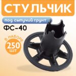 Фиксатор арматуры  Промышленник стульчик под сыпучий грунт ФС 40 250 шт.