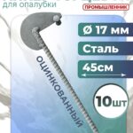 Анкер торцевой для опалубки Промышленник Ø 15 мм /17 мм оцинкованный упаковка 10 шт.