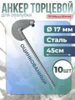 Анкер торцевой для опалубки Промышленник Ø 15 мм /17 мм оцинкованный упаковка 10 шт.