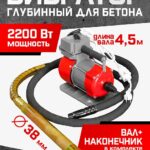 Глубинный вибратор для бетона TeaM ЭП-2200, вал 4,5 м., наконечник 38 мм (комплект)
