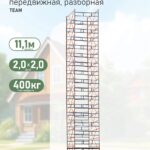 Вышка-тура TeaM ВСПР 2.0х2.0, 11.1 м