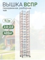 Вышка-тура TeaM ВСПР 2.0х2.0, 11.1 м