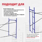 Леса строительные рамные Промышленник ЛРСП 40 секция — изображение 7