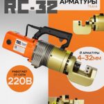 Станок для резки арматуры электрический мобильный TeaM RC-32