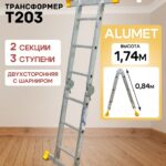 Лестница трансформер Alumet T203